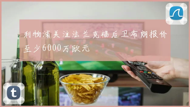 利物浦关注法兰克福后卫布朗报价至少6000万欧元