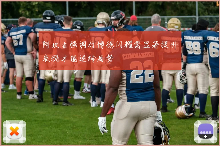 阿坎吉强调对博德闪耀需显著提升表现才能逆转局势