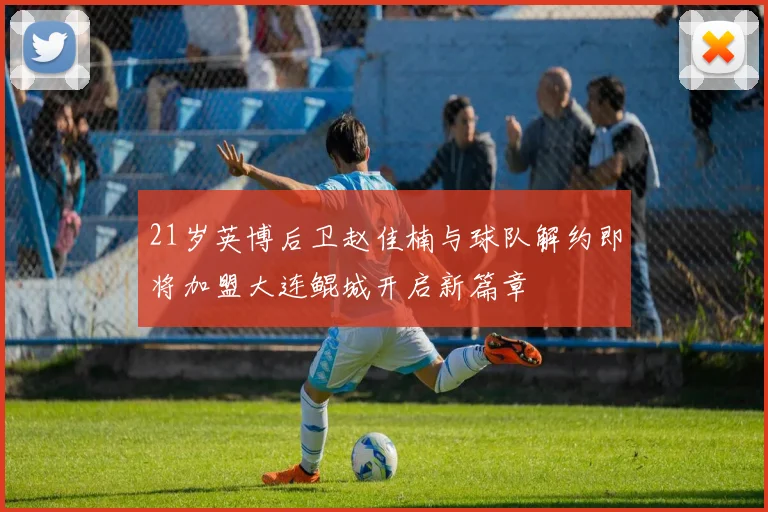 21岁英博后卫赵佳楠与球队解约即将加盟大连鲲城开启新篇章