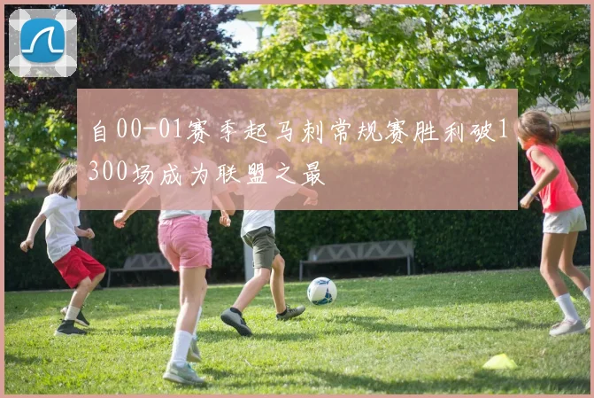 自00-01赛季起马刺常规赛胜利破1300场成为联盟之最